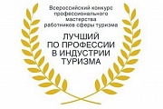 Всероссийский конкурс профессионального мастерства работников сферы туризма «Лучший по профессии в индустрии туризма»