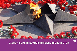 Поздравление главы Октябрьского района Анны Куташовой с Днем памяти воинов- интернационалистов