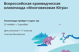 Всероссийская онлайн-олимпиада «Многовековая Югра» пройдет с 22 ноября по 5 декабря