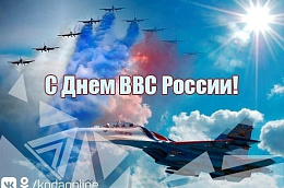 Поздравление главы Октябрьского района Сергея Заплатина с Днем Военно-воздушных сил