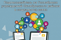 Еще не подписаны на Госпаблики учреждений Октябрьского района в социальных сетях?