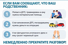«Звонок из банка», «компенсация от государства», «родственник в беде» — это самые распространённые уловки мошенников