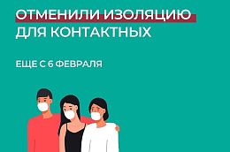 В России с 6 февраля отменили изоляцию для контактировавших с больными коронавирусом