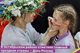 В Октябрьском районе отметили главный праздник страны — День России