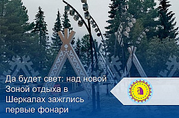 Да будет свет: над новой Зоной отдыха в Шеркалах зажглись первые фонари