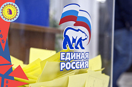Каждый может принять участие в предварительном голосовании "Единой России"