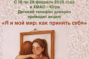 С 10 по 28 февраля 2026 года Детский телефон доверия с единым общероссийским номером 8-800-2000-122 и коротким номером 124 проводит акцию: «Я и мой мир: как принять себя»