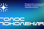 Сообщаем о проведении открытого молодежного конкурса социального медиаконтента «Голос поколения – 2025» 