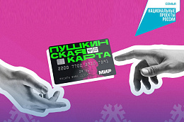 Пушкинская карта — это ваш личный пропуск в мир вдохновения, открытий и незабываемых эмоций