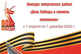 Прими участие в конкурсе «День Победы в память потомкам»