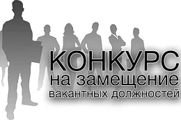 Объявление о проведении конкурса  на замещение вакантных должностей  муниципальной службы в органах  местного самоуправления Октябрьского района