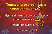 Телефоны экстренных и справочных служб