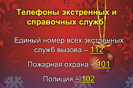 Телефоны экстренных и справочных служб