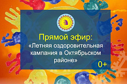 В преддверии старта летней оздоровительной кампании пройдет прямой эфир, посвященный организации отдыха детей