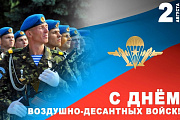 Поздравление главы Октябрьского района Сергея Владимировича Заплатина с Днём Воздушно-десантных войск России