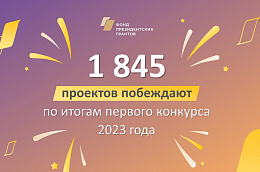 Поздравляем некоммерческие организации Октябрьского района с победой в первом конкурсе президентских грантов 2023 года!