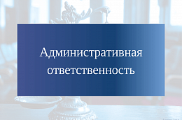 Административная ответственность за употребление, незаконный оборот наркотических средств, их прекурсоров психотропных и сильнодействующих веществ