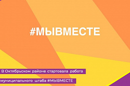 В Октябрьском районе стартовала работа муниципального штаба #МЫВМЕСТЕ