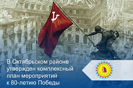 В Октябрьском районе утвержден комплексный план мероприятий к 80-летию Победы