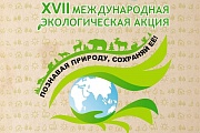 XVII международная экологическая акция «Спасти и сохранить»