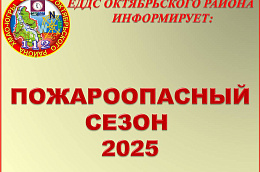 Уважаемые жители и гости Октябрьского района!  В Югре с 26 апреля 2025 года официально начнет действовать пожароопасный сезон.