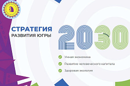 В Югре продолжается работа по актуализации Стратегии социально-экономического развития автономного округа