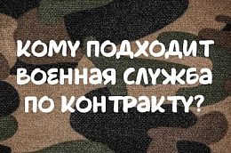 Кому подходит служба по контракту?
