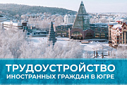 Социологическая служба Югры запустила ежегодный опрос о продлении запрета на 2027 год для работодателей округа на трудоустройство иностранных граждан на основании патента.