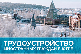 Социологическая служба Югры запустила ежегодный опрос о продлении запрета на 2027 год для работодателей округа на трудоустройство иностранных граждан на основании патента.