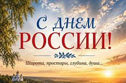 Поздравление главы Октябрьского района Сергея Заплатина с Днём России