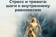 С 1 по 31 октября Единая социально-психологическая служба «Телефон доверия» в Югре проводит акцию «Стресс и тревога: шаги к внутреннему равновесию».