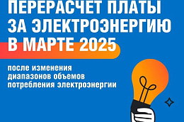 «Газпром энергосбыт Тюмень» объяснил абонентам формулу перерасчета начислений за свет