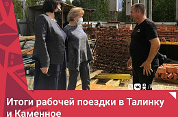 Итоги рабочей поездки в Талинку и Каменное