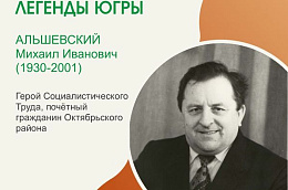 10 мая - 95 лет со дня рождения Михаила Ивановича Альшевского!