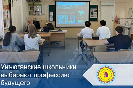 Унъюганские школьники выбирают профессию будущего