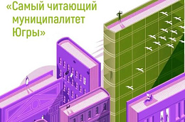 Октябрьский район - в числе самых читающих муниципалитетов Югры