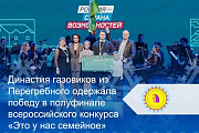 Династия газовиков из Перегребного одержала победу в полуфинале всероссийского конкурса «Это у нас семейное»