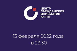 Срок заявочной кампании на первый конкурс грантов Губернатора Югры 2022 года подходит к концу!