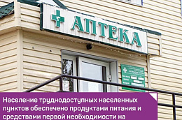 Население труднодоступных населенных пунктов Октябрьского района обеспечено продуктами питания и средствами первой необходимости на период транспортной недоступности
