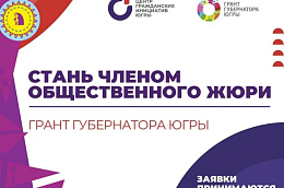 Продолжается заявочная кампания конкурса на грант Губернатора Югры для физических лиц