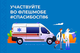 Приглашаем жителей Октябрьского района принять участие во флешмобе #СпасибоСП86