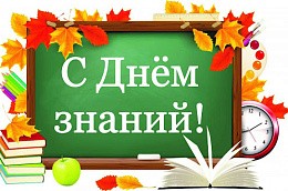 Поздравление с Днем знаний!