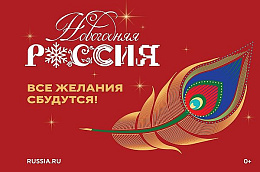 Югорчан приглашают присоединиться к «Новогодней России»