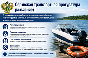 Серовская транспортная прокуратура разъясняет
