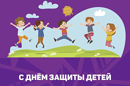 Поздравление главы Октябрьского района Анны Куташовой с Международным днем защиты детей