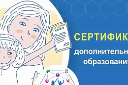 На территории Октябрьского района, как и по всему округу, продолжает действовать система персонифицированного дополнительного образования