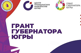 Заявочная кампания конкурса на грант губернатора Югры для ресурсных центров продлена