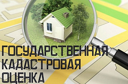 О ПРОВЕДЕНИИ КАДАСТРОВОЙ ОЦЕНКИ В 2023 ГОДУ!
