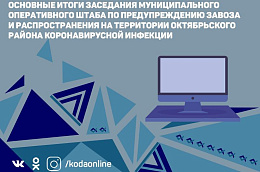 Основные итоги заседания муниципального оперативного штаба по предупреждению завоза и распространения на территории Октябрьского района коронавирусной инфекции