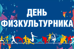 13 августа в Октябрьском районе отметят Всероссийский День физкультурника!